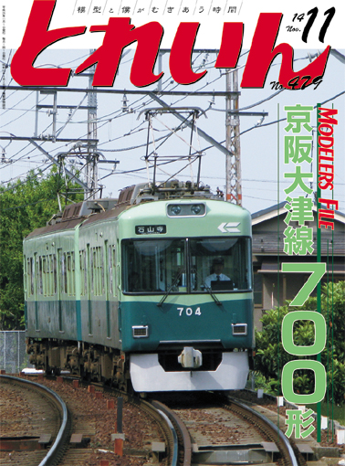 月刊とれいん2014年11月号