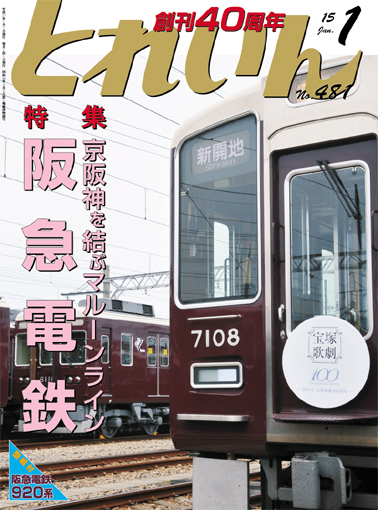 月刊とれいん2015年1月号