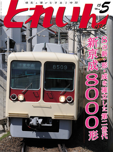 月刊とれいん2015年5月号