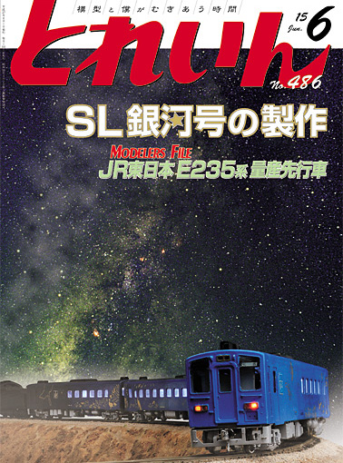 月刊とれいん2015年6月号