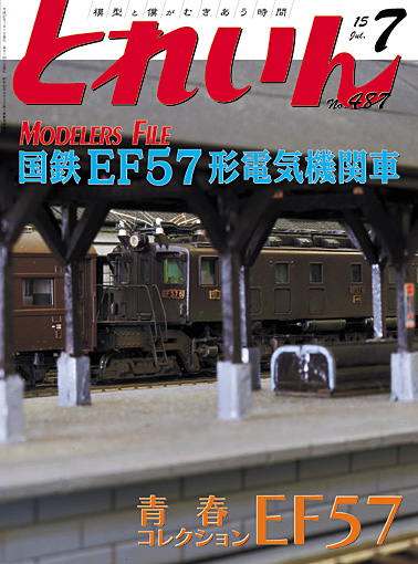 月刊とれいん2015年7月号