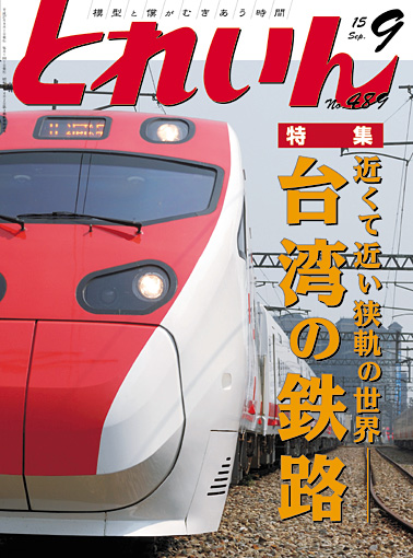 月刊とれいん2015年9月号
