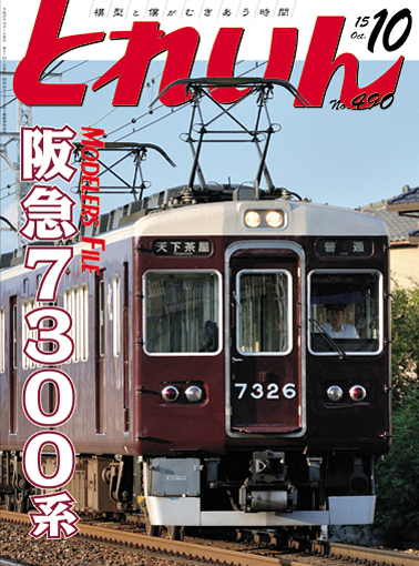 月刊とれいん2015年10月号