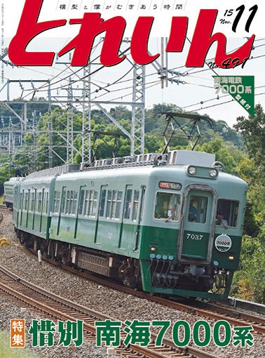 月刊とれいん2015年11月号