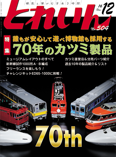 月刊とれいん2016年12月号