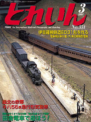月刊とれいん2004年3月号