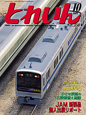 月刊とれいん2004年10月号