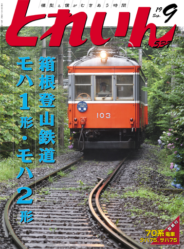 月刊とれいん2019年9月号