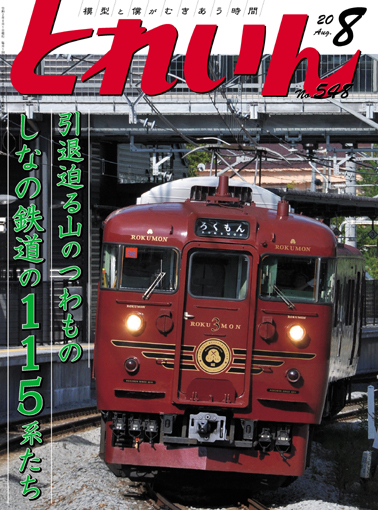 月刊とれいん2020年8月号