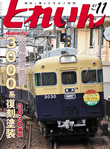 月刊とれいん2021年11月号