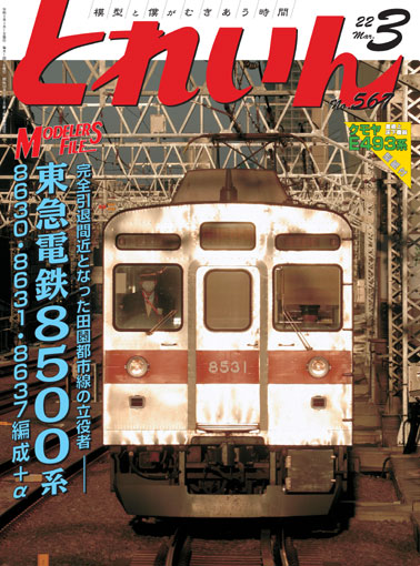 月刊とれいん2022年３月号