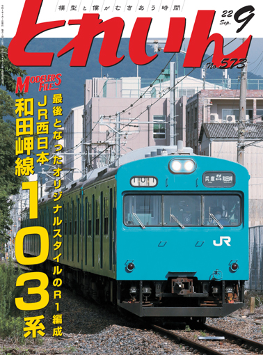 月刊とれいん2022年９月号