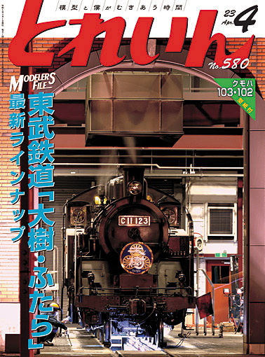 月刊とれいん2023年4月号