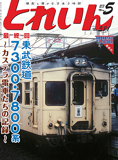 月刊とれいん2023年5月号