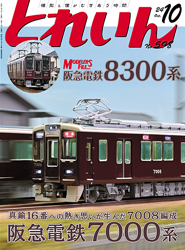 月刊とれいん2024年10月号