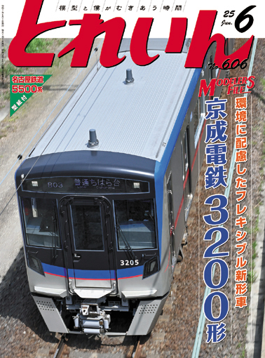 月刊とれいん2025年6月号