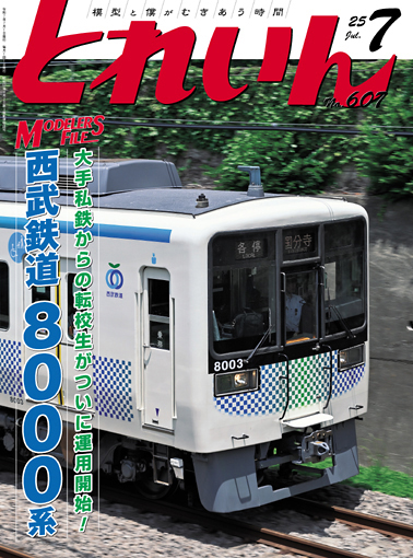 月刊とれいん2025年7月号