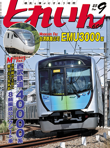 月刊とれいん2025年9月号
