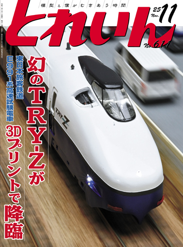 月刊とれいん2025年11月号