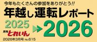 年越し運転レポート